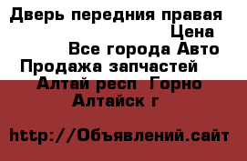 Дверь передния правая Land Rover freelancer 2 › Цена ­ 15 000 - Все города Авто » Продажа запчастей   . Алтай респ.,Горно-Алтайск г.